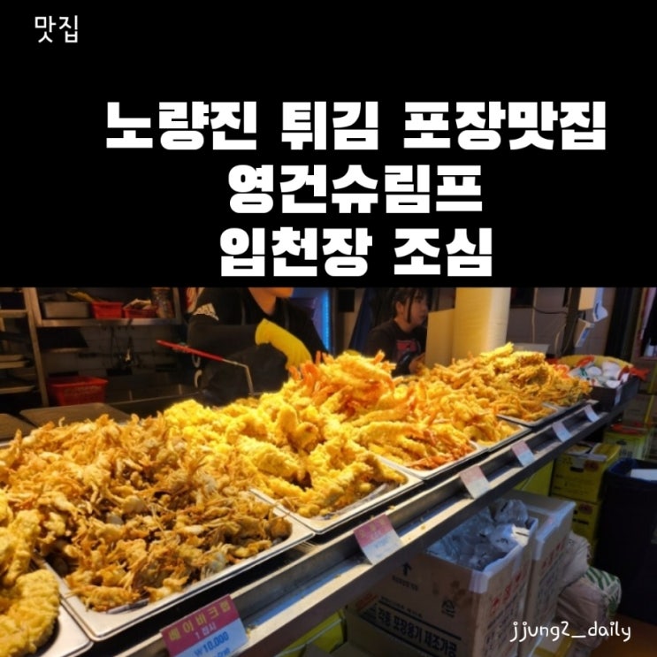 노량진 오징어튀김 포장 튀김 맛집 영건슈림프(오건쉬림프) 한강피크닉 포장 추천!