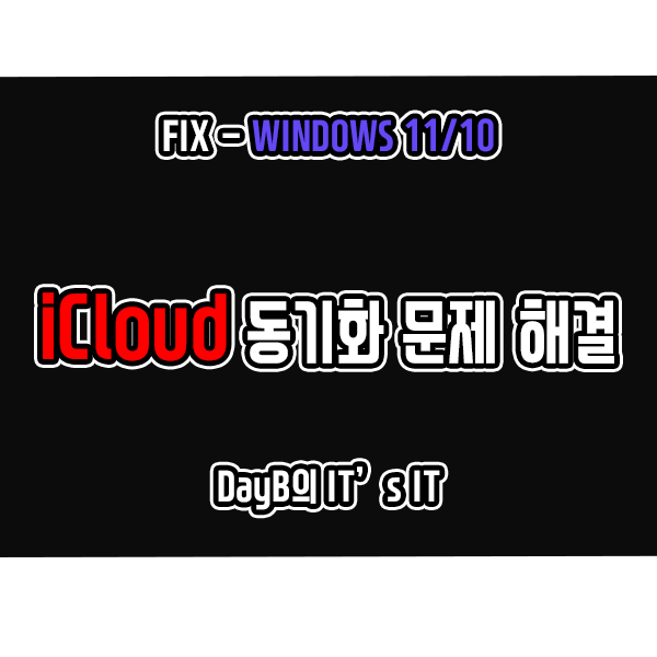 윈도우11 10의 iCloud 아이클라우드 동기화 문제 해결 방법