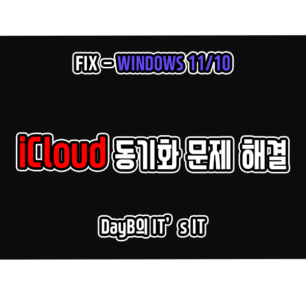 윈도우11 10의 iCloud 아이클라우드 동기화 문제 해결 방법 윈도우11 10의 iCloud 아이클라우드 동기화 문제 해결 방법