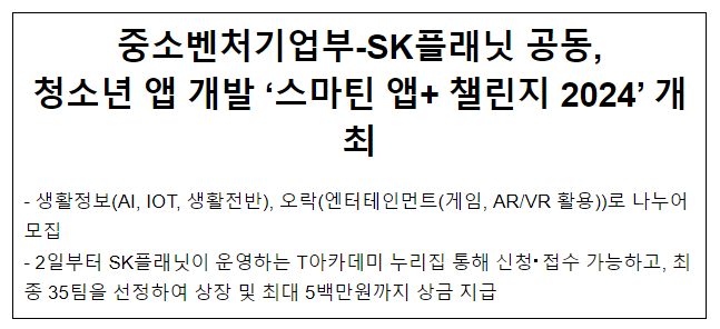 중소벤처기업부-SK플래닛 공동, 청소년 앱 개발 ‘스마틴 앱+ 챌린지 2024’ 개최 중소벤처기업부-SK플래닛 공동, 청소년 앱 개발 ‘스마틴 앱+ 챌린지 2024’ 개최
