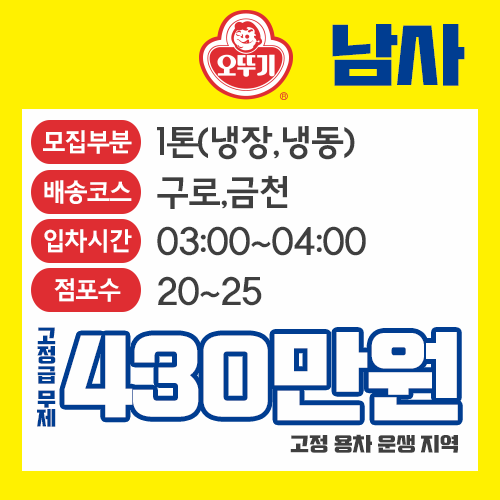  오뚜기/ 신규10개노선 / 서울,경기,인천,원주,이천,음성,순천,대구 / 급여 최소420만~900만 / (성의없음 주의 )