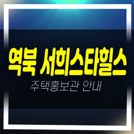  04-02 역북서희스타힐스 프라임시티 역북동 신규아파트 미분양 줍줍 서희건설 모델하우스