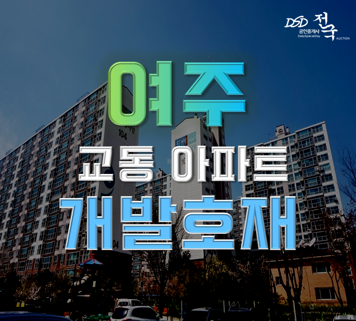 여주아파트경매 교동 여주예일세띠앙 재개발호재