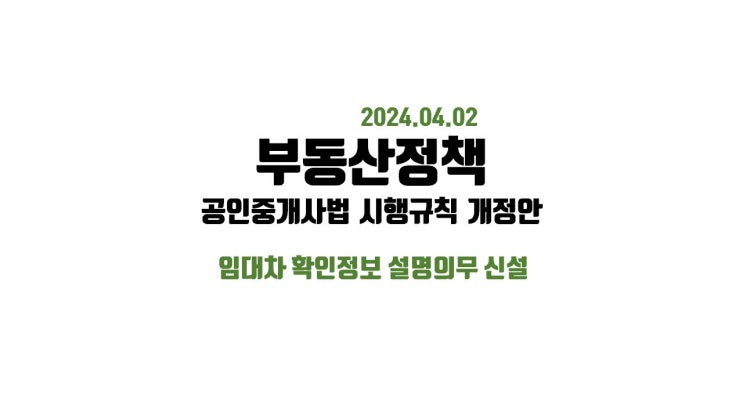  중개대상물 확인설명서 서식 양식 개정 공인중개사법 개정안 2024.04.02 국무회의 의결