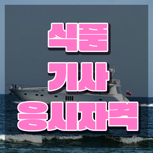  식품기사 시험시간 식품기사 자격증 취득 간단해요