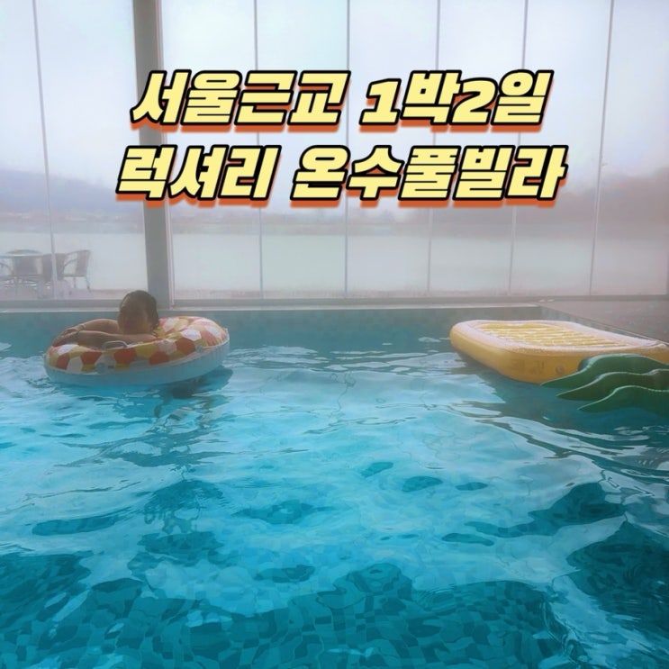  서울근교 1박2일 럭셔리 풀빌라 스테이인웜아이스