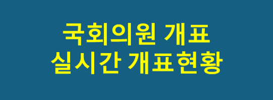 <b>22대 국회의원</b>선거 전국 실시간 개표현황, 투표율.<b>당선자</b> 확인