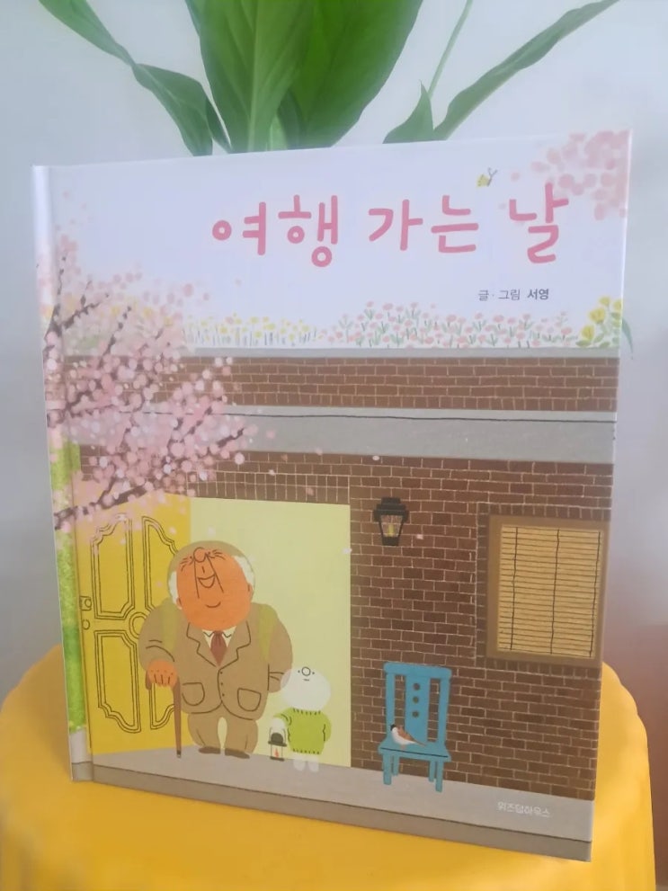여행 가는 길_ 서영 글그림 할아버지의 죽음 여행 가는 길_ 서영 글그림 할아버지의 죽음