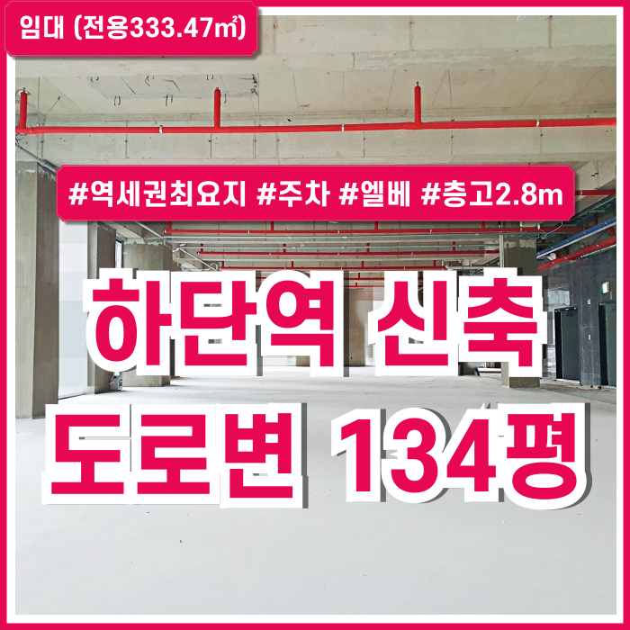  [임대] 부산 사하구 하단역도로변상가 역세권 최요지의 하단역신축상가 엘리베이터 주차가능 전망굿 층고2.8~2.9m 상권굿