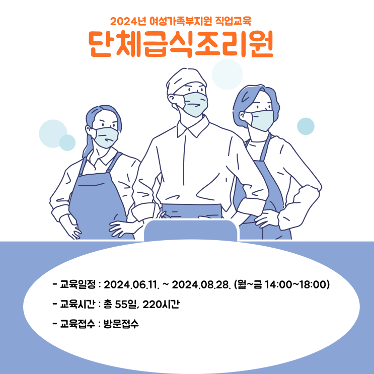  경력단절 여성을 위한 단체급식조리원 양성교육