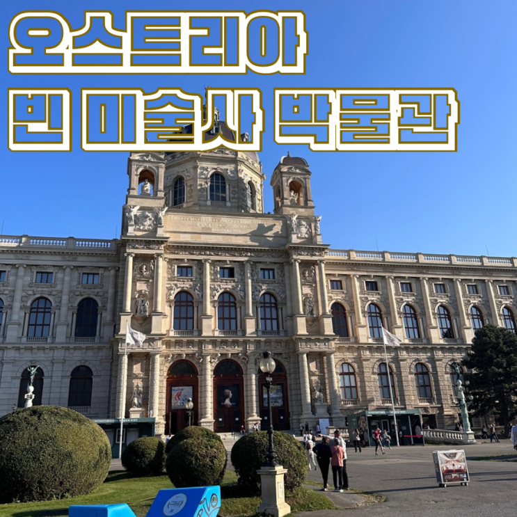  오스트리아 플렉시 패스 빈 미술사 박물관 방문 후기