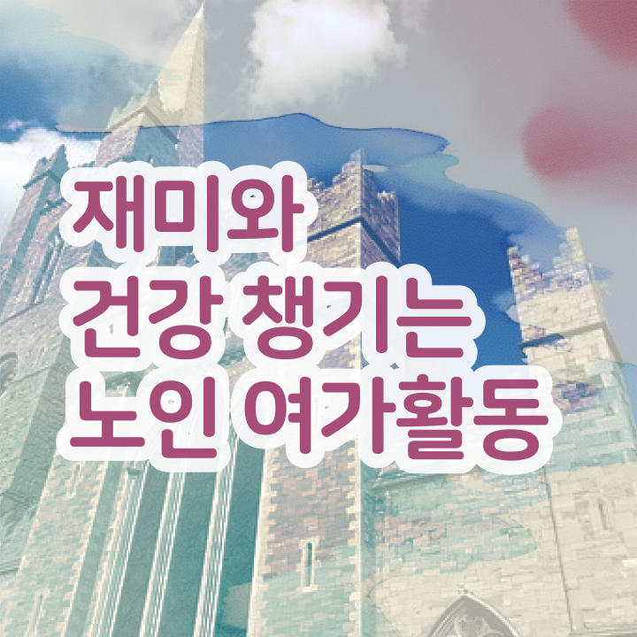  노인여가 활동지도사 , 노인여가활동지도사 자격증 역할, 하는일 정보 및 취득 후 고용 전망