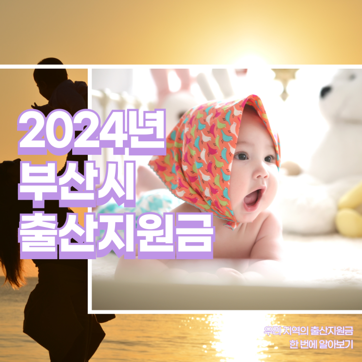  2024년 부산시 출산지원금 지자체 지원 혜택