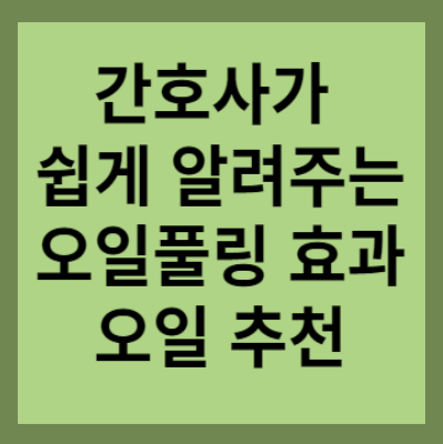 오일풀링 하는법 방법 효과효능 오일풀링오일추천