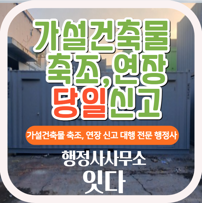  목포 가설건축물 축조,연장 당일 신고 사례