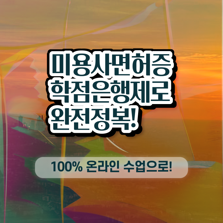  헤어미용사자격증 , 미용사자격증 온라인 학위취득으로 혼자서 독학으로 공부하고 취득한 방법 제가 알려드릴게요