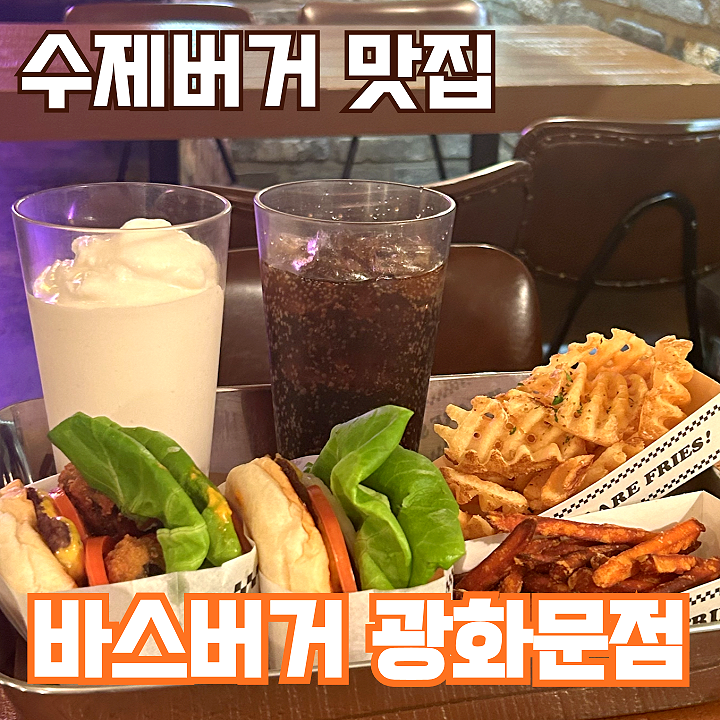  광화문 수제버거 맛집, "바스버거" : 감자칩 무제한 리필!