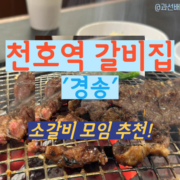 천호 소고기 갈비집 경송 다녀온 솔직 후기