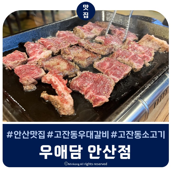  안산 고잔동 맛집 우애담 - 삼각지 몽탄 같은 우대갈비 소고기집