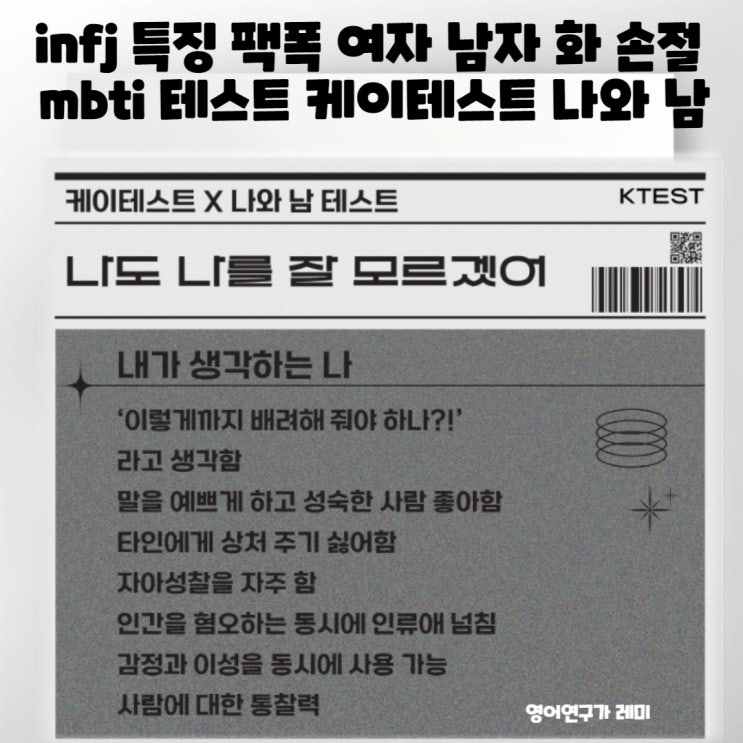 infj 특징 팩폭 여자 남자 특 화 손절 mbti 테스트 케이테스트 나와 남