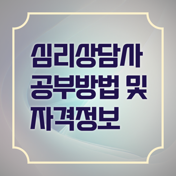  심리상담사1급자격증 , 심리상담사 자격증 인기있는 이유 정보 필요하시죠