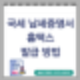 국세납세증명서 온라인 발급 방법 : 홈택스