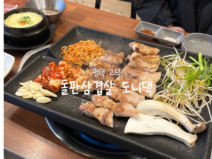  [평택 고덕] 음식에 진심인 사장님의 가성비 고깃집 ‘돌판삼겹살 도니댁’