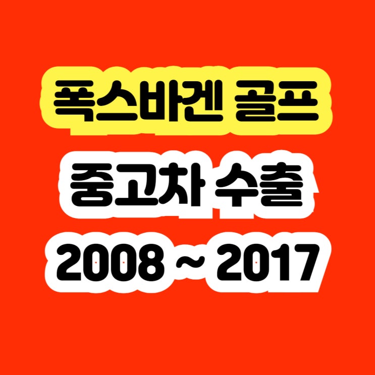  골프6세대 골프7세대 중고 판매? 폐차하지 마세요