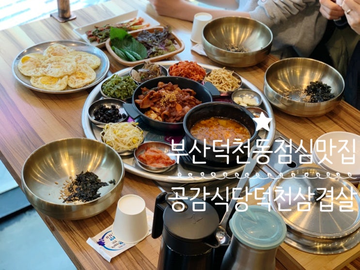 부산덕천동맛집추천! 공감식당 덕천삼겹살 가성비 넘치는 9천원 점심밥집! 제육볶음, 된찌, 솥밥, 반찬류, 계란후라이 2개 인심 부산덕천동맛집추천! 공감식당 덕천삼겹살 가성비 넘치는 9천원 점심밥집! 제육볶음, 된찌, 솥밥, 반찬류, 계란후라이 2개 인심
