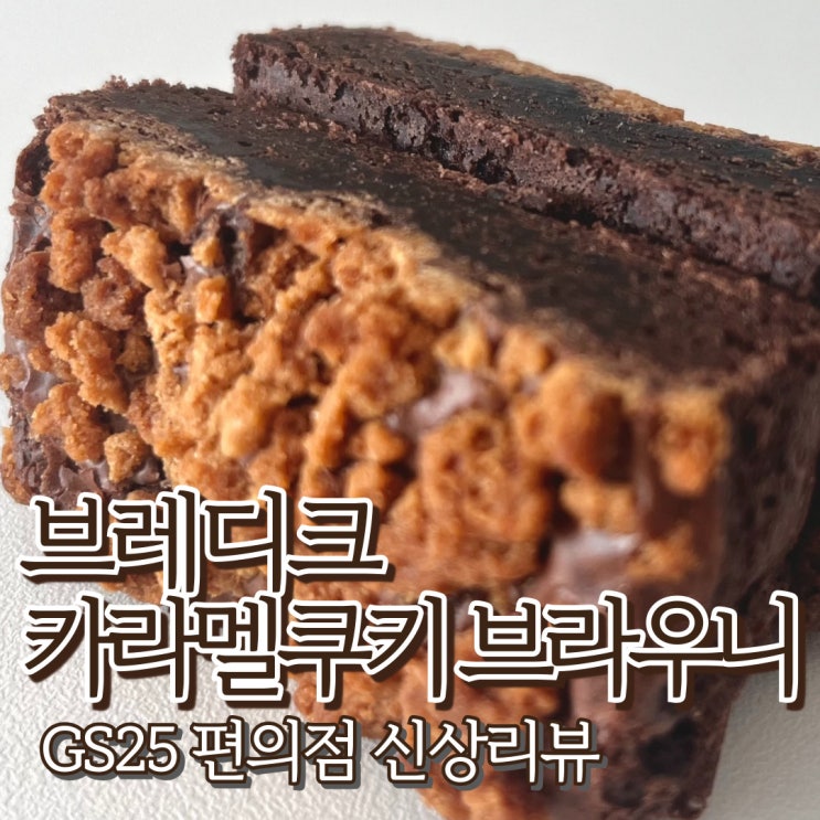  브레디크 카라멜쿠키 브라우니 GS25 신상 디저트 리뷰