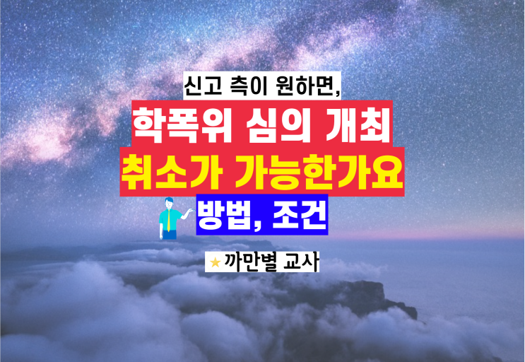  학폭위 심의 취소가 가능한가요, 방법, 조건