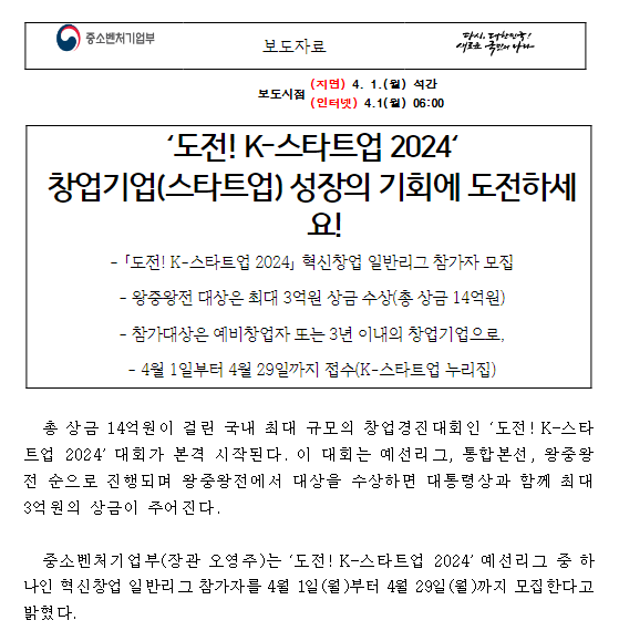 ‘도전! K-스타트업 2024’ 창업기업(스타트업) 성장의 기회에 도전하세요! ‘도전! K-스타트업 2024’ 창업기업(스타트업) 성장의 기회에 도전하세요!
