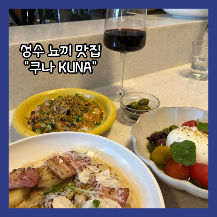  [성수] 강력추천 뇨끼, 뽈뽀 맛집 "쿠나 kuna" 내돈내산
