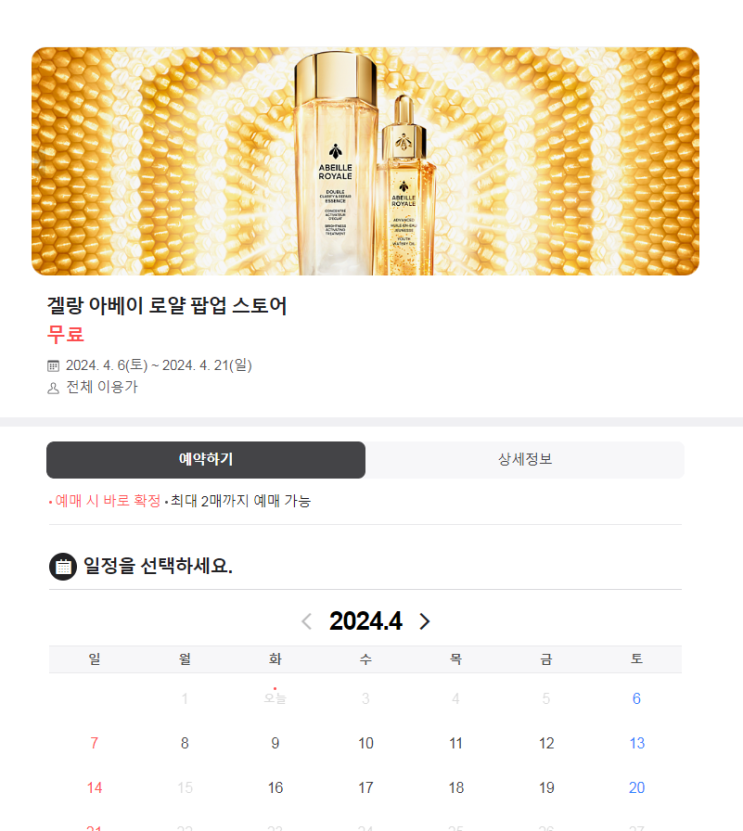  4월 서울 잠실 겔랑 아베이 로얄 팝업 스토어 예약방법