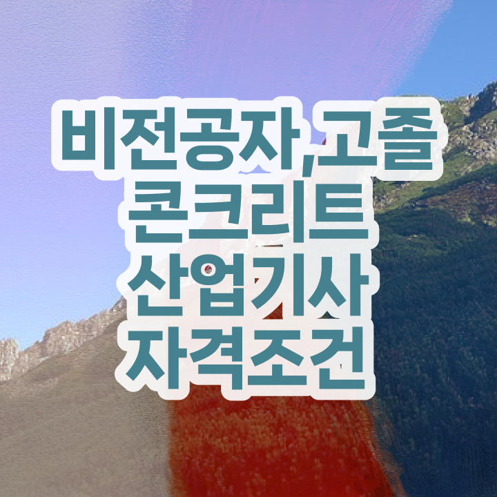  콘크리트산업기사 합격률 콘크리트산업기사 단기취득 정보 모두 드려요