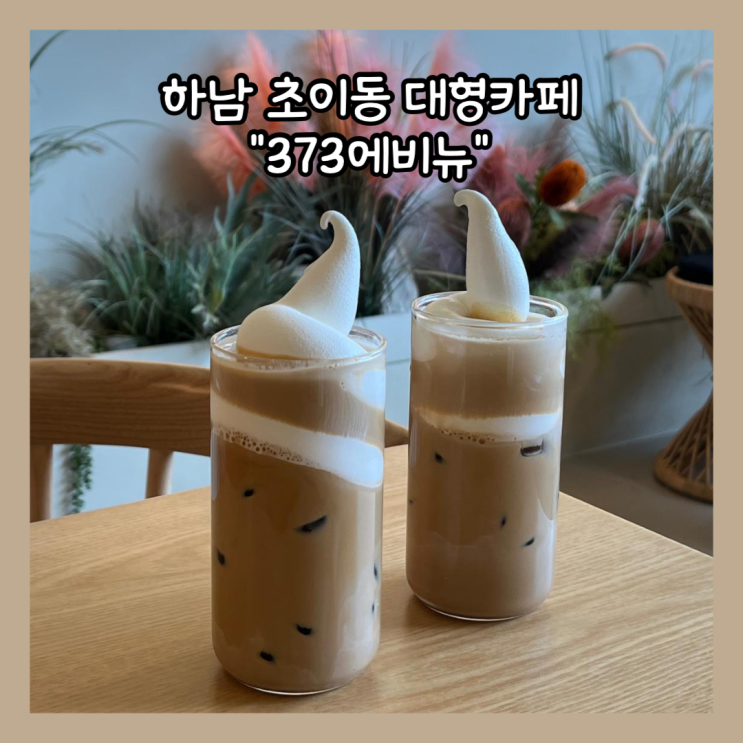  [하남] 카공하기 좋은 초이동 대형카페 "373에비뉴" 내돈내산