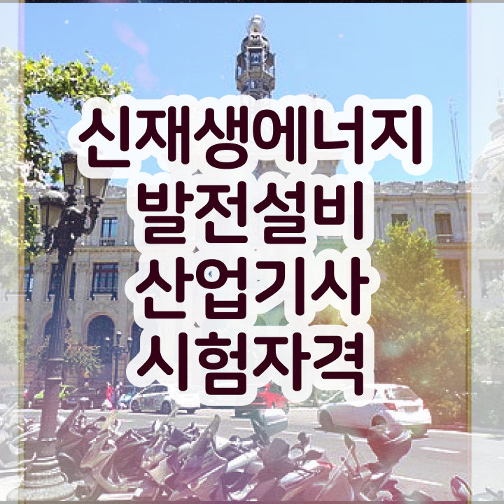  신재생에너지발전설비산업기사(태양광) 시험 신재생에너지발전설비산업기사(태양광) 관련 정보 빠르게 준비하는 방법은?