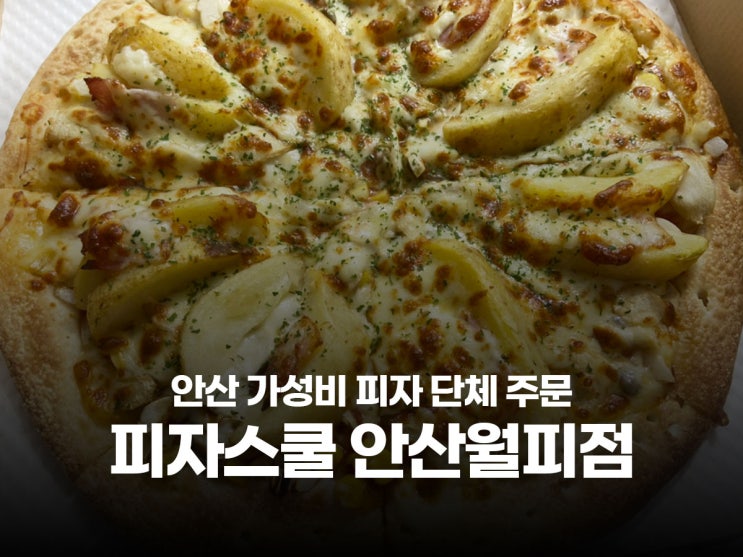  안산 피자 맛집 단체 간식 주문 가능한 월피동 피자스쿨 메뉴 포테이토피자, 고르곤졸라