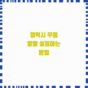  갤럭시 무음 알람 설정하는 방법