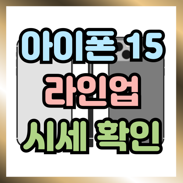  아이폰 15 라인업 공시지원금 시세 알아보기