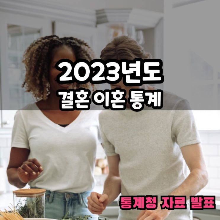  2024 발표 2023년 결혼 혼인 이혼 통계 자료 의미와 중요성