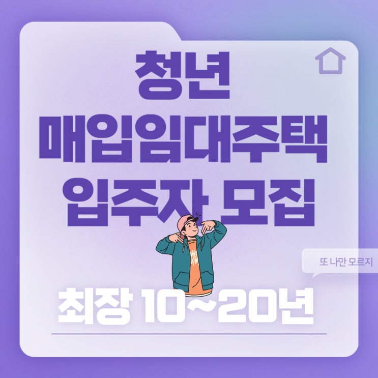 청년 매입임대주택 입주자 모집(서울) : 상세 정보와 신청 가이드
