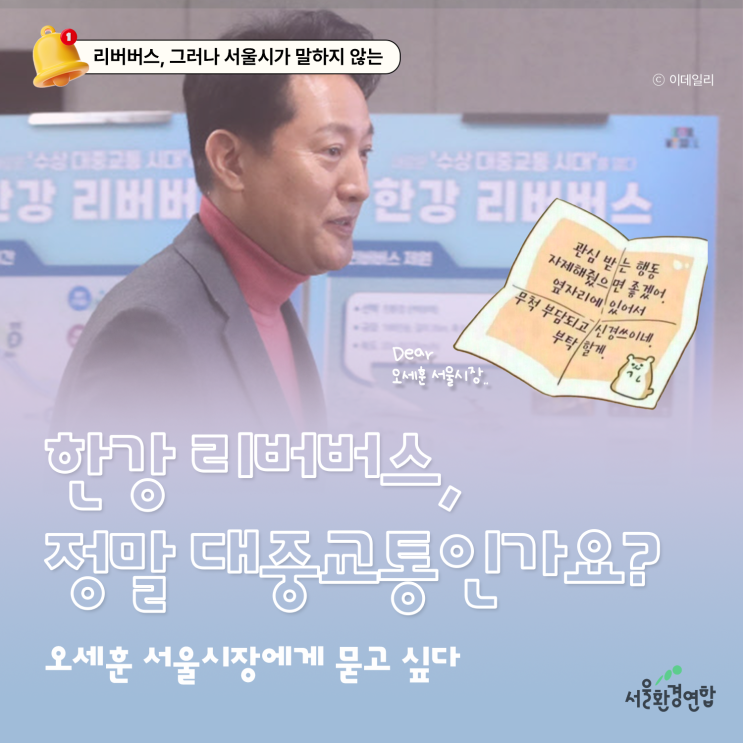 (마지막 화) <b>한강</b> 리버<b>버스</b>, 정말 "대중교통"인가요? : <b>오세훈</b>... 