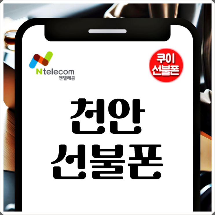  천안선불폰 가입 개통 전문가에게 하세요