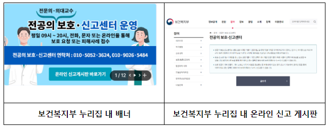 보건복지부 누리집을 통해 ‘전공의 보호·신고센터’ 온라인 신고 가능 보건복지부 누리집을 통해 ‘전공의 보호·신고센터’ 온라인 신고 가능