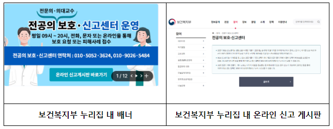 보건복지부 누리집을 통해 ‘전공의 보호·신고센터’ 온라인 신고 가능