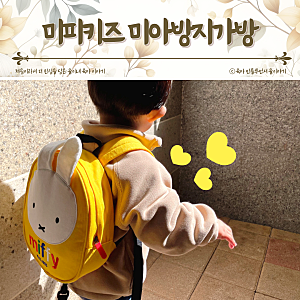 아기 미아방지 가방 추천 미피키즈 어린이집 소풍 유아 백팩