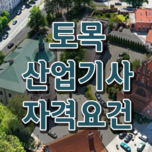  학점은행제 토목산업기사 토목산업기사 자격증 취득 간단해요