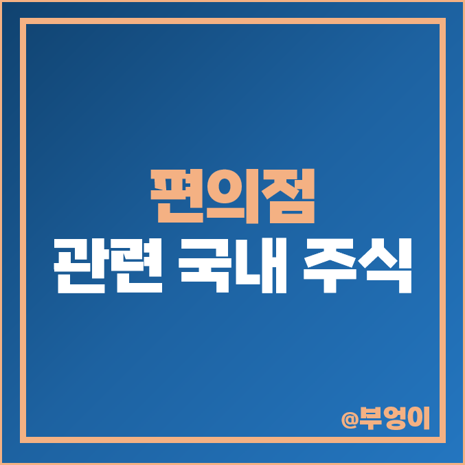 편의점 관련주 국내 주식 대장주 이마트 주가 PER PBR 순위 편의점 관련주 국내 주식 대장주 이마트 주가 PER PBR 순위