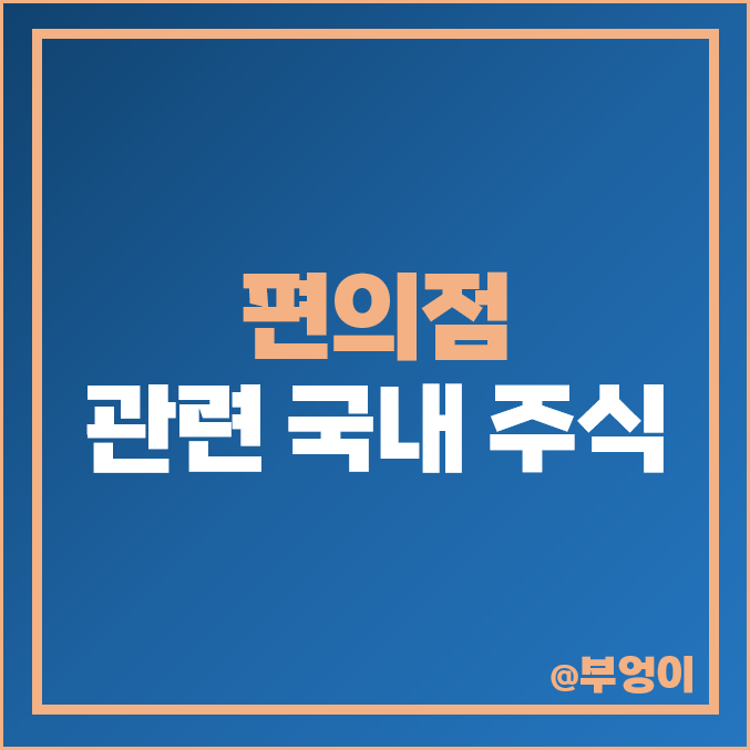 편의점 관련주 국내 주식 대장주 이마트 주가 PER PBR 순위